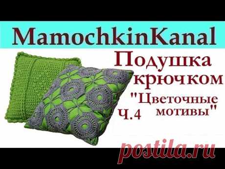 Вязанная крючком &quot;Подушка из цветочных мотивов&quot; Ч.4