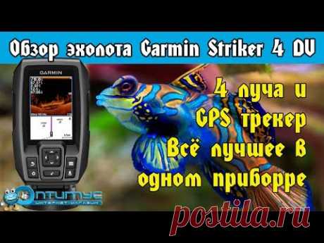 Эхолот Garmin Striker 4DV. Обзор всех функций