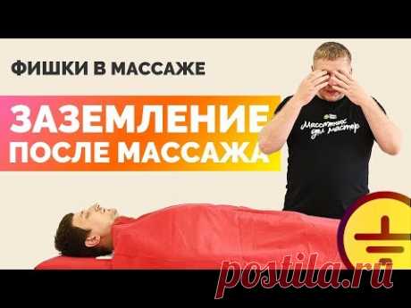 Фишки в массаже — заземление