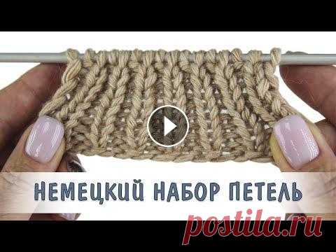 Немецкий витой набор петель спицами. Эластичный наборный край "Немецкий" набор петель, или как его еще называют "Норвежский", отлично подходит для носочков, варежек, перчаток, манжет и горлови...
