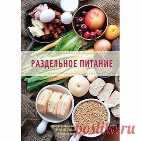 Раздельное питание - терапевт для организма