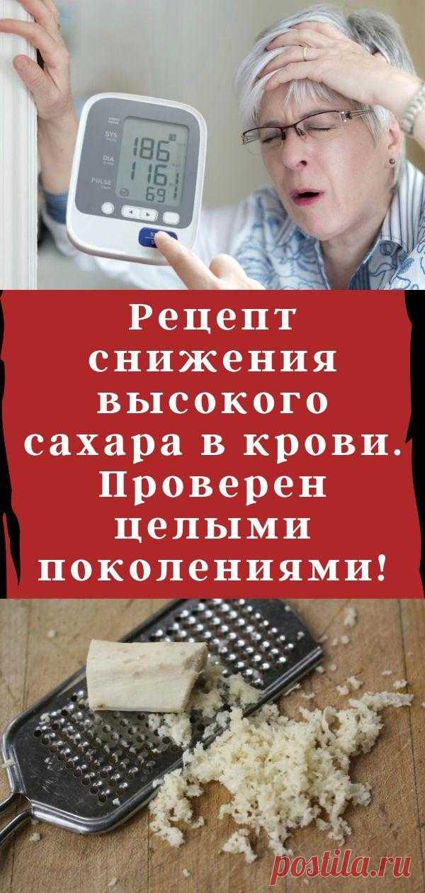 Рецепт снижения высокого сахара в крови. Проверен целыми поколениями!