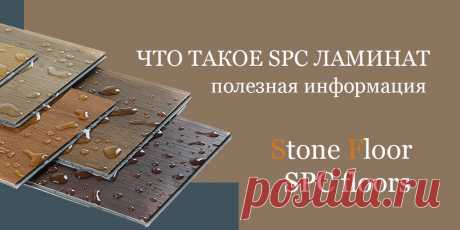 Что означают буквы SPC? Все про полы Stone Plastic Composite и из чего их делают. Почему их в России стали называть каменными? Все интересные факты про spc ламинат на официальном сайте Стоун Флор в Туле

#чтотакоеspc#spcаббревиатура#чтотакоеspc#почемуspcламинатназываюткаменным#Тула#Stonefloor