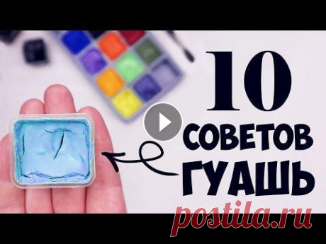 Гуашь для начинающих. 10 полезных советов. Как рисовать гуашью. Гуашь для начинающих. Здравствуйте друзья! Как вы, наверное, знаете, меня зовут Андрей Марков. В течении последних трех лет я зан...