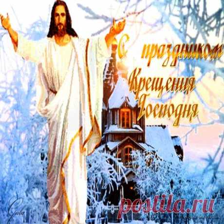 С Крещением Господнем!!! Мира, Здоровья. Любви!!!