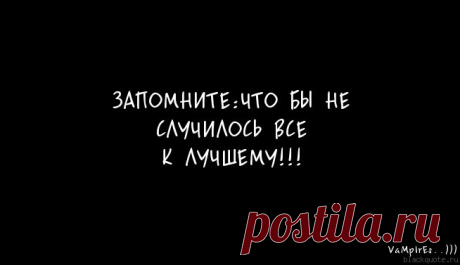 Все к лучшему!.