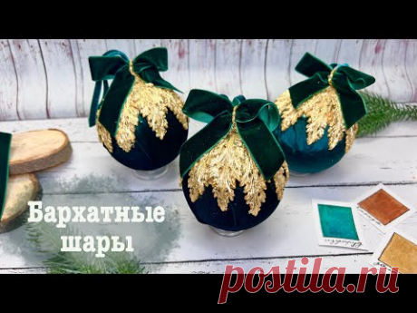 DIY Christmas ornament ideas ball / Изумрудные бархатные шары