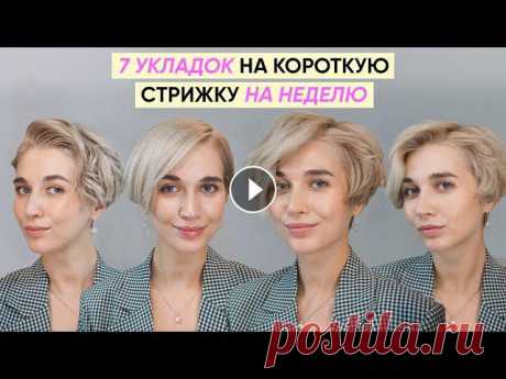7 идей причесок на каждый день: объем, волны, влажный эффект, две гладких и две текструно-объемных укладки пикси-боб. Как красиво укладывать короткую ...
