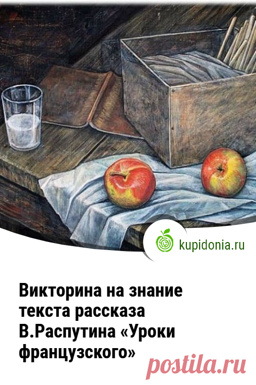 Викторина на знание текста рассказа В.Распутина «Уроки французского». Литературная викторина по рассказу Распутина «Уроки французского» из школьной программы. Проверьте свои знания!
