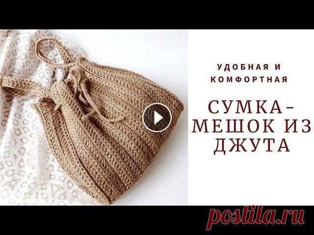 Сумка-мешок из джута. Всем привет. Я Наталья. Приветствую Вас на моем канале о вязании. В этом видео предлагаю связать вместе со мной удобную и комфортную сумку-мешок из дж...