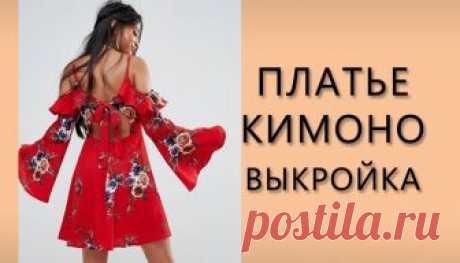 Платье кимоно выкройка 44 размер | Шей со мной Простая выкройка платья кимоно на бретелях. Построение выкройки своими руками для начинающих