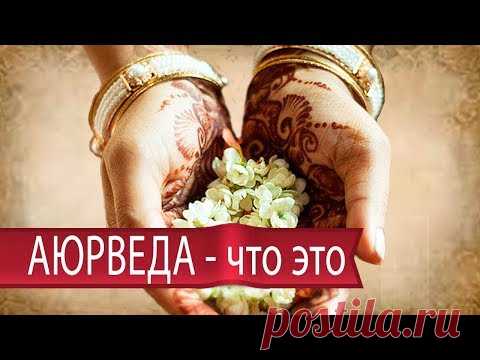 АЮРВЕДА - что это такое.  Итория.  Основы аюрведы