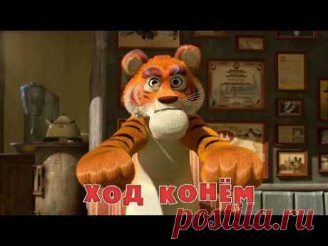 Маша и Медведь - Ход конём (Серия 28)