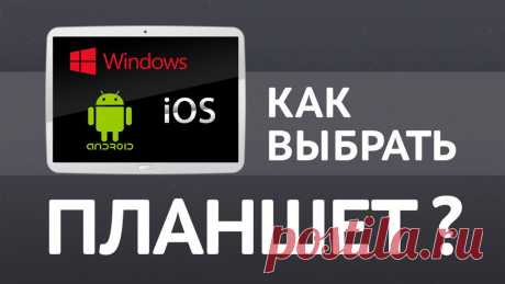Как выбрать планшет