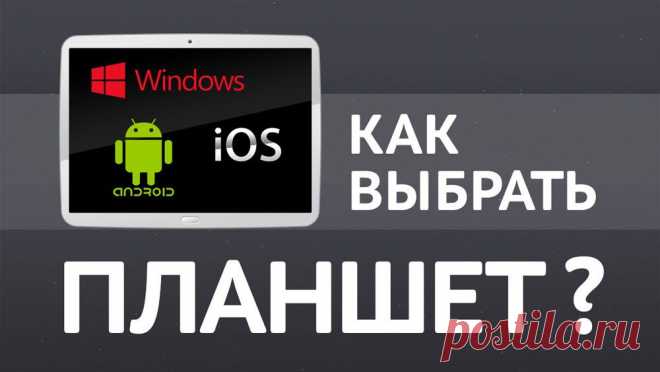Как выбрать планшет