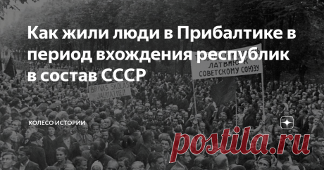 Как жили люди в Прибалтике в период вхождения республик в состав СССР До момента вхождения в состав СССР Латвия, Эстония и Литва являлись преимущественно сельскохозяйственными регионами. Вложение денежных средств в их развитие со стороны других государств отсутствовало, возможности населения были минимальными. Аналогичная ситуация касалась и торговой сферы.  Развитие территории Прибалтики получили после того, как началось спонсирование со стороны Советского Союза. В станов...