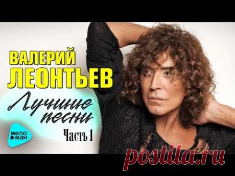 ВАЛЕРИЙ ЛЕОНТЬЕВ - «Лучшие песни». Часть 1. Все Хиты. Ремастеринг.