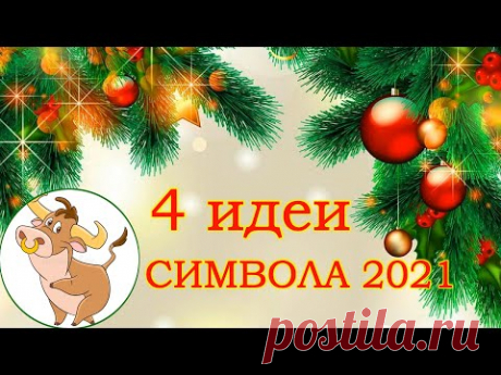 4 ИДЕИ БЫЧОК СИМВОЛ 2021 своими руками. НОВОГОДНИЕ ПОДЕЛКИ Symbol 2021 BULL DIY with your own hands.