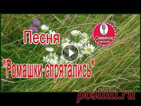Караоке.  Песня "Ромашки спрятались". Караоке. Песня "Ромашки спрятались". Слова: И. Шаферана Музыка: Е. Птичкина ========================= Текст песни "Ромашки спрятались&q...