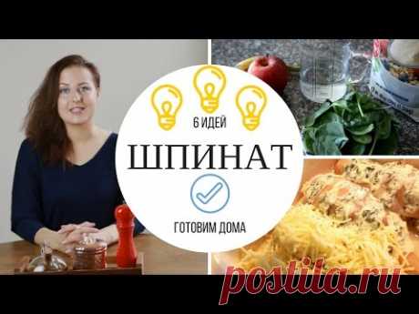 В данном видео я делюсь любимыми рецептами со шпинатом Смузи со шпинатом и яблоками Салат со шпинатом и лимонной заправкой Суп со шпинатом и луком порей Суп-...