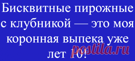 Бисквитные пирожные с клубникой — это моя коронная выпека уже лет 10!
Недавно нашла в интернете замечательный рецепт пирожных: ярких, ароматных и очень вкусных....
Читай дальше на сайте. Жми подробнее ➡