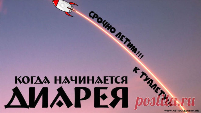 ЧТО ТАКОЕ ДИАРЕЯ (ПОНОС): ВИДЫ, ПРИЧИНЫ, ЛЕЧЕНИЕ И ПРОФИЛАКТИКА

У каждого из нас бывают неотложные ситуации. Когда что-то надо сделать, откладывая другие задачи на потом. Иногда, это 