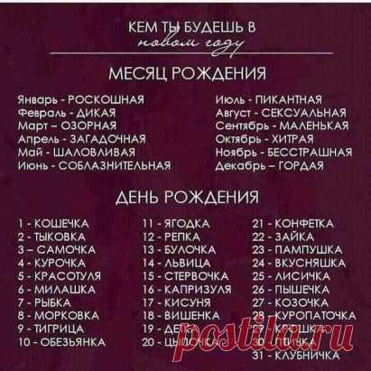 Девчонки, поиграем?
Подруга прислала)) Очень забавно получаестя
Про некоторых прям правда
Пишите в комментариях кто вы
Я - Озорная Ягодка
