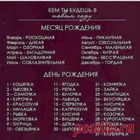 Девчонки, поиграем?
Подруга прислала)) Очень забавно получаестя
Про некоторых прям правда
Пишите в комментариях кто вы
Я - Озорная Ягодка