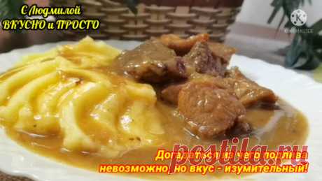 Теперь мясо готовлю только так. Даже самые жёсткое мясо получается нежнее-нежного. А из чего подлива - вы точно не догадаетесь | Людмила Плеханова Готовим вместе. Еда | Дзен