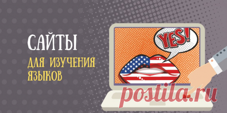 4 сайта для общения на иностранных языках - Лайфхакер