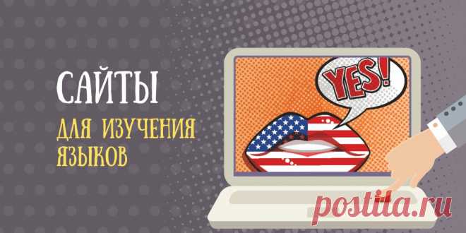 4 сайта для общения на иностранных языках - Лайфхакер