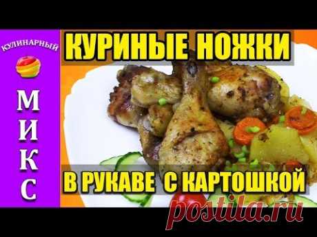 КУРИНЫЕ НОЖКИ в духовке с картошкой в рукаве - ЛУЧШИЙ рецепт! | Chicken legs 🍗👍
