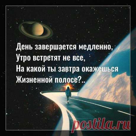День завершается медленно, утро встретят не все…
Фото с просторов интернета Фото с просторов интернета День завершается медленно, Утро встретят не все, На какой ты завтра окажешься Жизненной полосе? Вещи свои выкинешь, Сотрёшь номера ненужные, Из зона комфорта выпрыгнешь, Взгляды простишь равнодушные. И с чистыми, светлыми мыслями Отправишься снова в дорогу, Где не будут тебе мешать И попусту бить тревогу. Греет солнце […]
Читай пост далее на сайте. Жми ⏫ссылку выше
