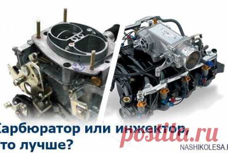 Чем отличается инжектор от карбюратора и что лучше?