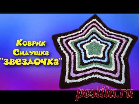 МК КОВРИК ЗВЕЗДОЧКА КРЮЧКОМ//СИДУШКА НА ТАБУРЕТ//ВЯЗАНИЕ КРЮЧКОМ//ДЛЯ НАЧИНАЮЩИХ//CROCHET