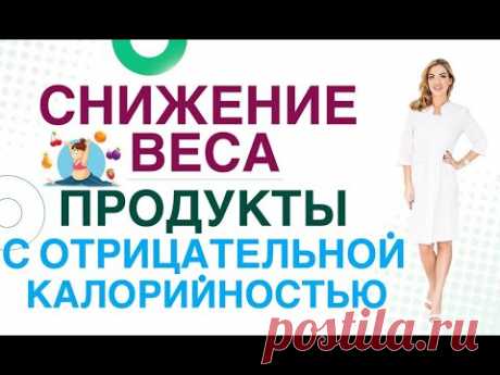 💊КАК СНИЗИТЬ ВЕС? Продукты с отрицательной калорийностью. Врач эндокринолог, диетолог Ольга Павлова.