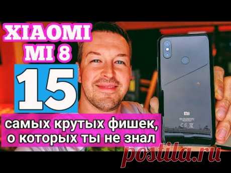 XIAOMI MI8 САМЫЕ КРУТЫЕ 15 ФИШЕК, О КОТОРЫХ ТЫ НЕ ЗНАЛ В MIUI 10