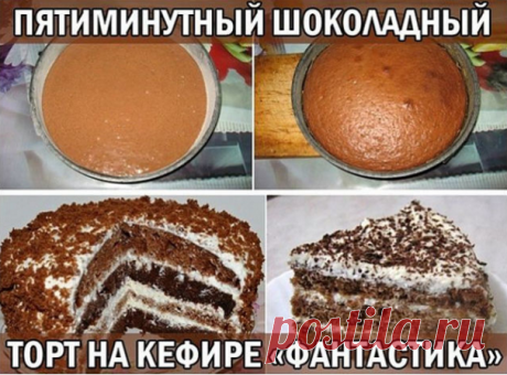 Пятиминутный шоколадный торт на кефире «ФАНТАСТИКА»