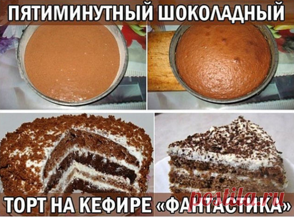Пятиминутный шоколадный торт на кефире «ФАНТАСТИКА»