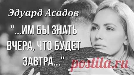 Стихи до слёз Эдуард Асадов "С вечера поссорились супруги" Любимые стихи