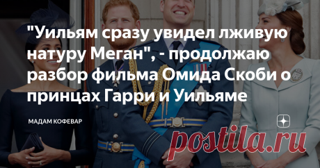 "Уильям сразу увидел лживую натуру Меган", - продолжаю разбор фильма Омида Скоби о принцах Гарри и Уильяме "Гарри и Уильям: что пошло не так?", - полный разбор фильма Омида Скоби. Часть 1 Меган составила яркий контраст всем тем девушкам, с которыми ранее был замечен Гарри. Яркая, харизматичная, она чувствовала себя "рыбой в воде" на любой "звездной тусовке". Доктор Шола Мос-Шогбамиму (вроде как-то так читается) отметила, что Меган - умная женщина, которая была увлечена про...