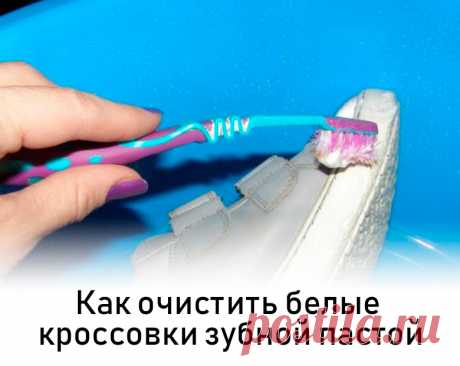 Светлая обувь особенно эффектна, всегда в моде и обладает ещё массой достоинств, но практичность – увы, не её сильная сторона. Пары дней достаточно, чтобы подошвы ботинок, кроссовок или кед утратили на городских улицах первоначальную белизну и приняли плачевный вид. Вернуть отбелить подошву кроссовок с помощью зубной пасты.