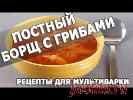 Рецепты блюд. Постный борщ с грибами в мультиварке простой рецепт приготовления