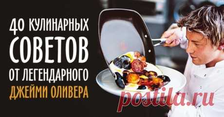 40 кулинарных советов, которые сделают из вас шеф-повара 

Джейми Оливер — незаурядный и очень талантливый шеф-повар из Великобритании. Он является автором многих кулинарных бестселлеров, активно участвует в гастрономических шоу. Также Джейми — борец за здо…
