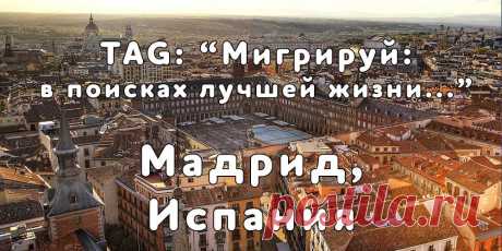 «Мигрируй» выражает благодарность новому участнику проекта — Елене, которая  согласилась ответить на наши вопросы о своей иммиграции в г. Мадрид, Испания из Москвы...