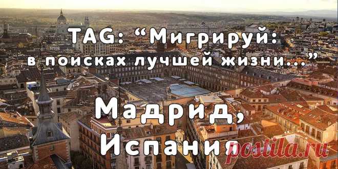 «Мигрируй» выражает благодарность новому участнику проекта — Елене, которая  согласилась ответить на наши вопросы о своей иммиграции в г. Мадрид, Испания из Москвы...