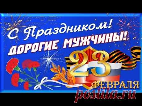 Лучшее Поздравление с Днём Защитника Отечества! 23 Февраля! Очень красивая песня. Поздравляю всех мужчин с праздником 23 Февраля! Смелые, честные и отважные, Умные, добрые, сердцем бесстрашные. С женщиной — нежные, в деле — серьезные, Все ...