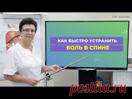 КАК БЫСТРО УСТРАНИТЬ БОЛЬ В СПИНЕ. [Шишова О.И.]