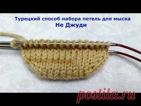 Турецкий способ набора петель для мыска   Не Джуди Всем привет!  Турецкий способ набора петель, НЕ ДЖУДИ.В видео показан очень простой способ набора петель, который можно применять для вязания носков от мыска...
