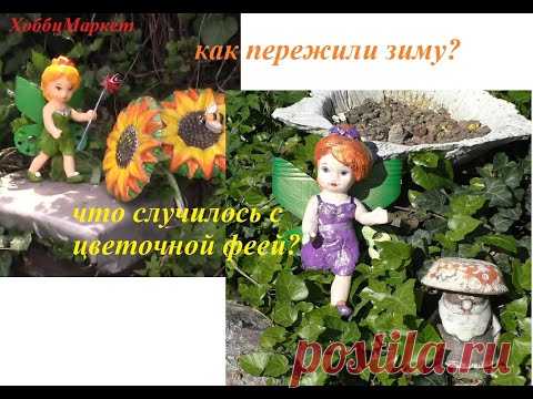 Реставрирую цветочную ФЕЮ. Как садовые фигурки перезимовали. ХоббиМаркет